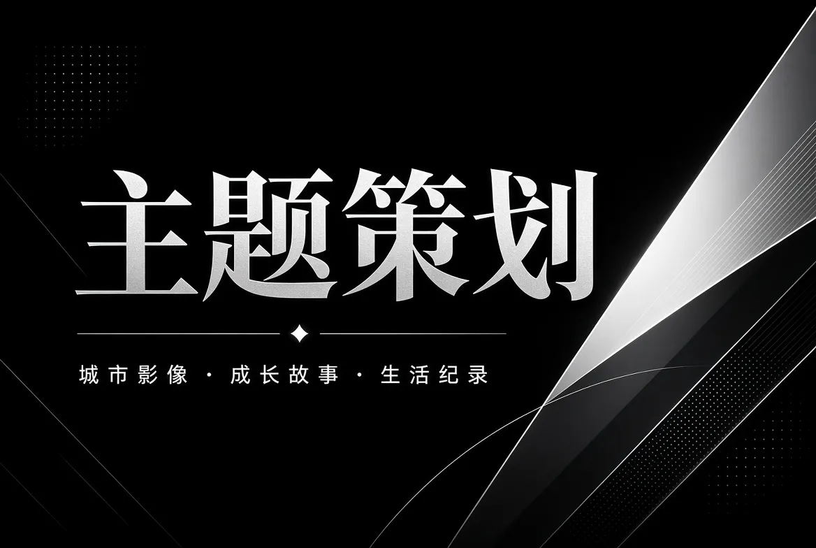 91视频主题策划专题视觉